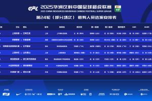 官方：麦麦提江执法申花vs泰山！唐顺齐担任英博vs新鹏城VAR