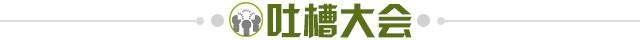 1717776550633067170.jpg 吐槽大会.jpg